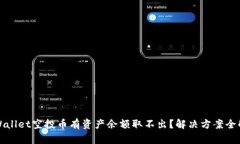 TPWallet空投币有资产余额取