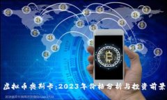 虚拟币奥斯卡：2023年价格