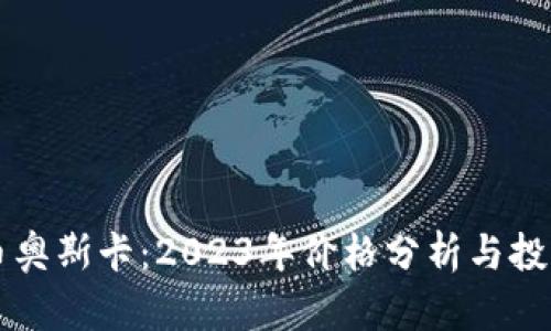 虚拟币奥斯卡：2023年价格分析与投资前景