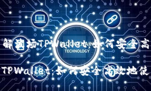 Title: 带您全面了解波场TPWallet：如何安全高效地使用波场钱包

带您全面了解波场TPWallet：如何安全高效地使用波场钱包