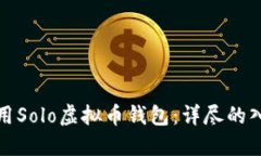 如何使用Solo虚拟币钱包：