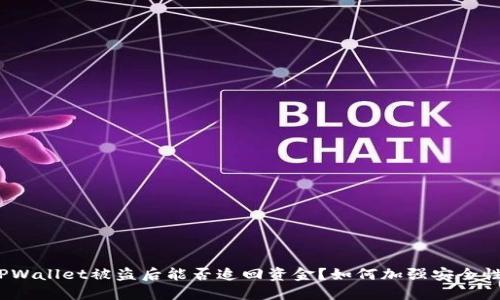 TPWallet被盗后能否追回资金？如何加强安全性？