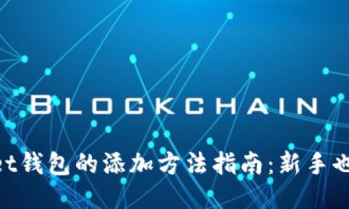 TokenPocket钱包的添加方法指南：新手也能轻松上手