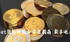 TokenPocket钱包的添加方法指