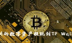 如何将交易所的数字资产