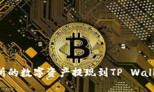 如何将交易所的数字资产提现到TP Wallet：详细指南