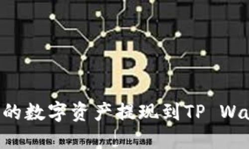 如何将交易所的数字资产提现到TP Wallet：详细指南