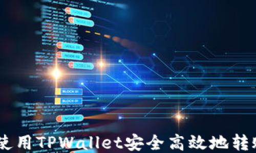 
如何使用TPWallet安全高效地转账ETH