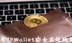 如何使用TPWallet安全高效地