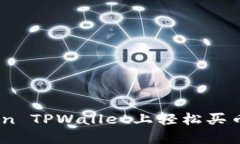 如何在OKXChain TPWallet上轻松