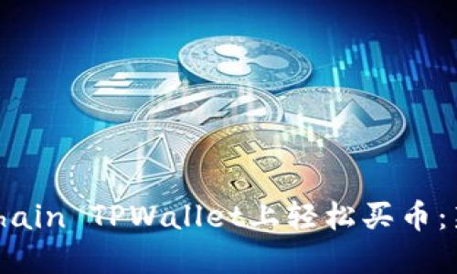如何在OKXChain TPWallet上轻松买币：新手完全指南