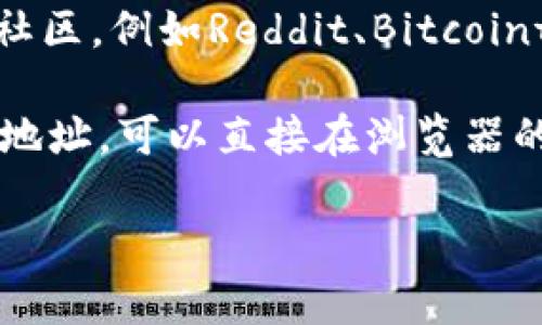要访问TPWallet官网，您可以直接在浏览器中输入官方网站的URL，通常是在搜索引擎中查找“TPWallet官网”便可以找到正确的链接。

如果您在寻找TPWallet的官方网站，以下是一些步骤和提示帮助您找到并访问它：

1. **使用搜索引擎**：您可以在Google、百度或其他搜索引擎中输入“TPWallet官网”进行搜索。官方链接通常会出现在搜索结果的前几页。

2. **检查链接安全性**：在点击链接之前，请确认链接是否来自可信网站，查看URL是否以“https”开头，确保其安全性。

3. **社交媒体渠道**：TPWallet可能在各大社交媒体上有官方账号，您可以通过这些渠道找到指向其官网的链接。

4. **社区和论坛**：如果您在区块链或数字资产相关的社区，例如Reddit、Bitcointalk等，可以询问其他用户关于TPWallet官网的链接。

5. **直接输入地址**：如果您已经知道TPWallet的官网地址，可以直接在浏览器的地址栏中输入并回车以访问。

请确保您访问的是官方页面，以防受到钓鱼网站的威胁。