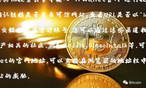 要访问TPWallet官网，您可以直接在浏览器中输入官方网站的URL，通常是在搜索引擎中查找“TPWallet官网”便可以找到正确的链接。

如果您在寻找TPWallet的官方网站，以下是一些步骤和提示帮助您找到并访问它：

1. **使用搜索引擎**：您可以在Google、百度或其他搜索引擎中输入“TPWallet官网”进行搜索。官方链接通常会出现在搜索结果的前几页。

2. **检查链接安全性**：在点击链接之前，请确认链接是否来自可信网站，查看URL是否以“https”开头，确保其安全性。

3. **社交媒体渠道**：TPWallet可能在各大社交媒体上有官方账号，您可以通过这些渠道找到指向其官网的链接。

4. **社区和论坛**：如果您在区块链或数字资产相关的社区，例如Reddit、Bitcointalk等，可以询问其他用户关于TPWallet官网的链接。

5. **直接输入地址**：如果您已经知道TPWallet的官网地址，可以直接在浏览器的地址栏中输入并回车以访问。

请确保您访问的是官方页面，以防受到钓鱼网站的威胁。