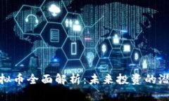 LVcoin虚拟币全面解析：未