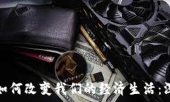   虚拟币如何改变我们的经