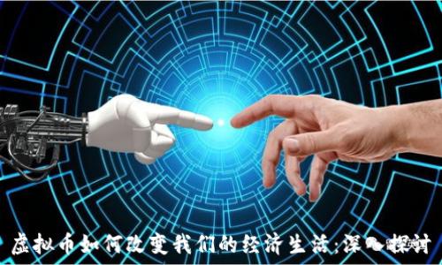   
虚拟币如何改变我们的经济生活：深入探讨