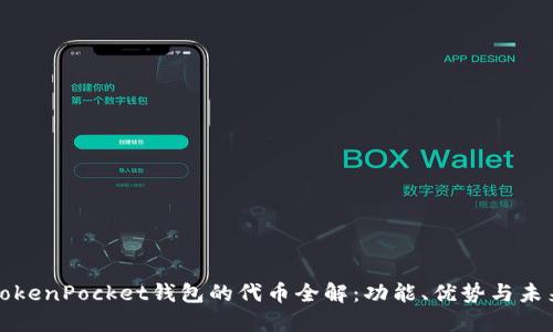 TokenPocket钱包的代币全解：功能、优势与未来