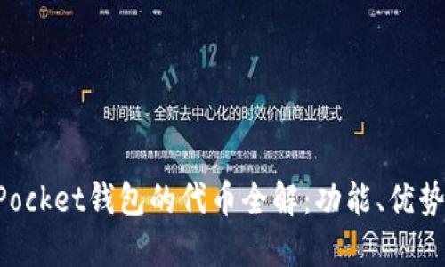 TokenPocket钱包的代币全解：功能、优势与未来