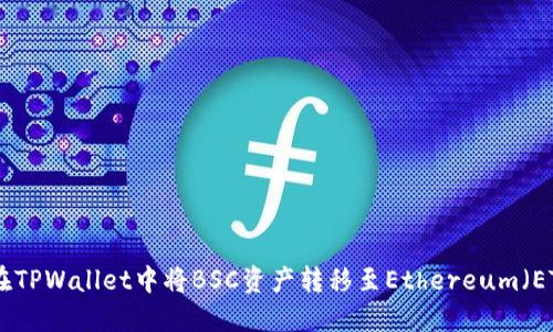 如何在TPWallet中将BSC资产转移至Ethereum（ETH）链