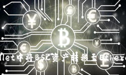 如何在TPWallet中将BSC资产转移至Ethereum（ETH）链