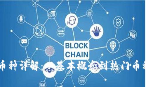 虚拟币种详解：从基本概念到热门币种分析