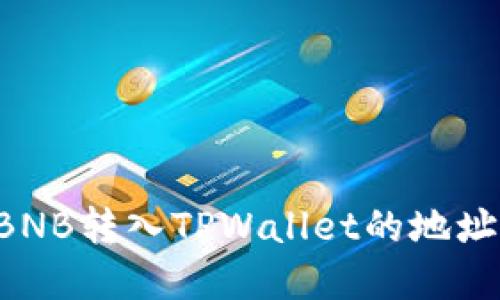 如何选择BNB转入TPWallet的地址：详细指南