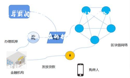 baioti虚拟币明天走势预测：如何把握市场脉动？/baioti  
虚拟币, 明天走势, 投资策略, 市场分析/guanjianci  

### 内容主体大纲

1. **引言**
   - 虚拟币的定义与发展历程
   - 近期市场动态

2. **虚拟币市场的影响因素**
   - 政策法规
   - 技术进步
   - 市场情绪与投资者心理

3. **明天走势的技术分析**
   - 图表分析
   - 历史数据与趋势预测
   - 关键指标与信号

4. **明天走势的基本面分析**
   - 最新新闻事件
   - 经济数据发布
   - 大机构动态

5. **风险管理与投资策略**
   - 设定止损策略
   - 控制仓位与心理准备
   - 多元化投资组合

6. **常见问题解答**
   - 关于虚拟币的常见误区
   - 投资虚拟币该注意什么？
   - 如何选择合适的虚拟币进行投资？
   - 虚拟币的技术分析应关注哪些指标？
   - 怎么预测虚拟币价格的短期波动？
   - 投资虚拟币如何避免市场风险？

### 一、引言

随着科技的发展与金融创新，虚拟币自诞生以来便吸引了全球投资者的关注。最早的比特币（Bitcoin）在2009年由中本聪提出，经过十多年的发展，现今已衍生出数千种不同类型的数字货币。虚拟币不仅被视为一种投资工具，还改变了传统金融体系的运作方式。

最近几个月，虚拟币市场经历了剧烈的波动，这主要受到多重因素的影响，包括全球经济形势改善、政策监管变化和市场情绪波动。这些因素让投资者对明天的走势充满了期待与焦虑。

---

### 二、虚拟币市场的影响因素

政策法规
政府的政策法规对于虚拟币市场的影响不容忽视。各国对虚拟币的监管态度和政策变化，直接影响市场的供需关系。例如，中国在几年前对虚拟币交易进行了严格监管，导致市场大幅下跌。而近期某些国家逐步放宽对虚拟币的监管，迎来了市场反弹。

技术进步
技术的进步也在持续改变虚拟币市场的面貌。区块链技术的创新、去中心化金融（DeFi）、和非同质化代币（NFT）等新趋势，推动了虚拟币生态的不断扩展。这些技术进步不仅增强了虚拟币的功能性，也提升了其在实际生活中的应用场景，使其更具价值。

市场情绪与投资者心理
市场情绪是影响虚拟币价格波动的重要因素。投资者与媒体的普遍心理，常常会导致“羊群效应”，即在市场看涨时大量买入，反之则大幅抛售，造成价格剧烈波动。因此，了解市场情绪的变化，对于投资者把握明天的走势具有重大意义。

---

### 三、明天走势的技术分析

图表分析
技术分析通过研究历史价格和交易量数据，结合图表工具作出明天走势的预测。常用的图表有K线图、趋势线和支撑阻力位等。通过图表，投资者可以确定市场的趋势、反转点及买卖信号等，帮助其制定投资决策。

历史数据与趋势预测
历史数据的分析同样重要。通过统计过去相似情况下的价格表现，投资者可以推测在类似情况下的未来价格走向。例如，观察某个周期内每当市场走出某一幅图形后，价格如何反应，这将有助于明天走势的预测。

关键指标与信号
技术分析所用的关键指标包括相对强弱指数（RSI）、移动平均线（MA）、布林带（Bollinger Bands）等。每个指标都有其特定的逻辑与推导，理解这些指标的意义，有助于判断市场的超买或超卖状态，进而做出更明智的投资决策。

---

### 四、明天走势的基本面分析

最新新闻事件
基本面分析关注的是影响市场的外部因素，例如最新的新闻报道、行业动态等。这些因素可以迅速改变市场的投资者情绪，因此，及时了解各种新闻对价格的影响，能够帮助投资者更好地把握时机。比如某位知名投资者的言论或一个国家的政策突然改变，都可能引发市场的剧烈反应。

经济数据发布
经济数据的发布对虚拟币市场也有重要影响。通常，经济数据如就业报告、通货膨胀率及消费者信心指数等，都会影响传统市场的走势，进而间接影响虚拟币的交易情况。许多投资者会在重要数据公布前调整自己的投资组合，以应对可能的市场波动。

大机构动态
大型金融机构、基金、大户投放的策略与动态，通常能引导或改变市场潮流。例如，当一家大型企业宣布接受某种虚拟币为支付方式时，会对其市场价格产生显著影响。因此，关注大机构的动态，对预测虚拟币的明天走势是非常必要的。

---

### 五、风险管理与投资策略

设定止损策略
市场波动不可避免，投资者需设定止损策略，意味着当价格触及某个预设点位时，自动卖出以避免更大的损失。这是一种有效的风险管理手段，能够保障投资的本金不至于遭受严重损失。

控制仓位与心理准备
仓位控制是指投资者依据自身的的风险承受能力与市场信号，合理地分配投资资金，防止大额投入带来的潜在风险。同时，平和的心态对于投资虚拟币至关重要。情绪不当的决策，常会导致重大的经济损失。

多元化投资组合
多元化投资组合是通过持有不同种类的虚拟币，来分散风险的一种策略。比如，除了持有知名的比特币外，购买一些潜力较大的小币种，能够在市场整体走低时，降低风险并提高收益潜力。

---

### 六、常见问题解答

关于虚拟币的常见误区
很多新手投资者对虚拟币存在一些误解，例如认为虚拟币都是骗局，仅仅是炒作的工具等。实际上，虚拟币技术背后有许多真实的应用场景和实现可能性。教育自己关于虚拟币的真相，才能降低入市风险。

投资虚拟币该注意什么？
投资虚拟币需要考虑多个方面，包括选择合适的交易平台、安全存储策略、了解市场动态、投资心理等。投资者还需时常更新自身知识，以适应快速变化的市场。

如何选择合适的虚拟币进行投资？
选择合适的虚拟币不仅仅依靠市场热度，还应考虑其技术价值、应用场景、团队实力及市场流动性等多个维度。深入分析每种虚拟币的白皮书、社区反馈及项目实用性，将有助于做出明智的投资决策。

虚拟币的技术分析应关注哪些指标？
技术分析中，投资者应关注价格趋势、成交量、相对强弱指标、MACD等。每种指标都有其背后的逻辑，通过综合分析，不同指标的信号相互验证，能够提高预测的准确性。

怎么预测虚拟币价格的短期波动？
预测短期波动常常结合技术分析与基本面分析，尤其是技术面。通过观察图表走势、关键支撑与阻力位，配合实时市场数据与新闻，能较为准确地预测短期价格波动。

投资虚拟币如何避免市场风险？
避免市场风险需要投资者具备一定的知识，并进行合理的风险管理。可以通过多元化投资、设定止损、定期检视投资组合等方式，降低潜在的损失。

---

以上内容为一种示例结构，实际内容可根据具体数据、实时新闻及具体市场情况进行调整和扩展，以确保信息的准确性与时效性。