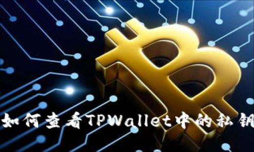 如何查看TPWallet中的私钥