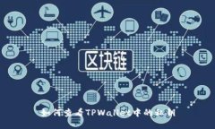 如何查看TPWallet中的私钥
