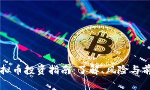 滨州虚拟币投资指南：了解、风险与前景分析