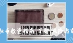 滨州虚拟币投资指南：了
