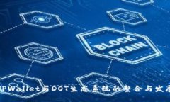 TPWallet与DOT生态系统的整合