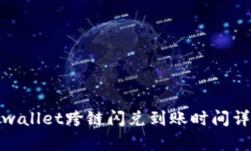 tpwallet跨链闪兑到账时间详解