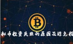 虚拟币投资失败的原因及