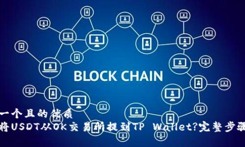 思考一个且的优质  
如何将USDT从OK交易所提到TP Wallet?完整步骤解析