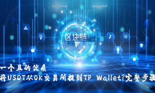 思考一个且的优质  
如何将USDT从OK交易所提到TP Wallet?完整步骤解析