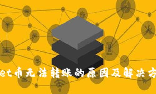 TPWallet币无法转账的原因及解决方法详解