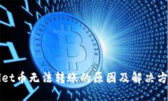 TPWallet币无法转账的原因及