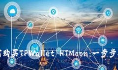 如何购买TPWallet HTMoon：一