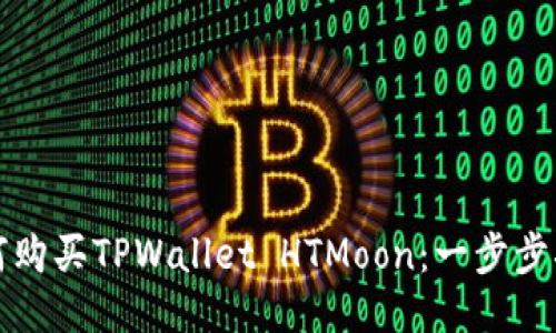如何购买TPWallet HTMoon：一步步指南