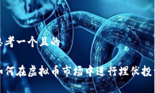 思考一个且的

如何在虚拟币市场中进行埋伏投资