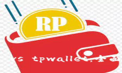 比特派钱包 vs tpwallet：全面对比与评测