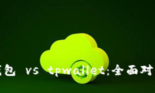 比特派钱包 vs tpwallet：全面对比与评测