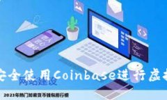 : 如何安全使用Coinbase进行
