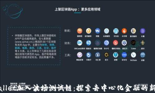 
TPWallet加入波场测试链：探索去中心化金融的新机遇