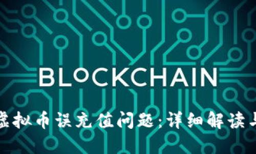 如何处理虚拟币误充值问题：详细解读与解决方案