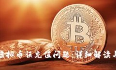 如何处理虚拟币误充值问