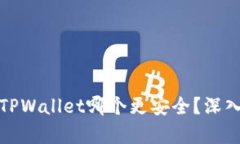 欧意钱包与TPWallet哪个更安