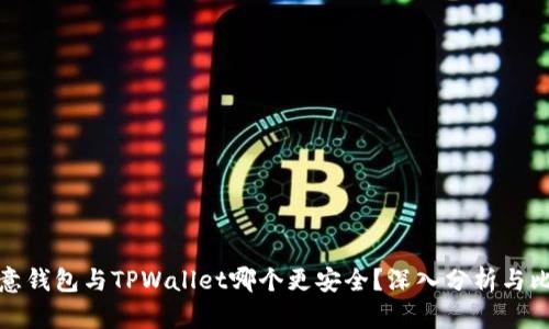 欧意钱包与TPWallet哪个更安全？深入分析与比较