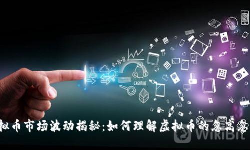 虚拟币市场波动揭秘：如何理解虚拟币的忽高忽低？